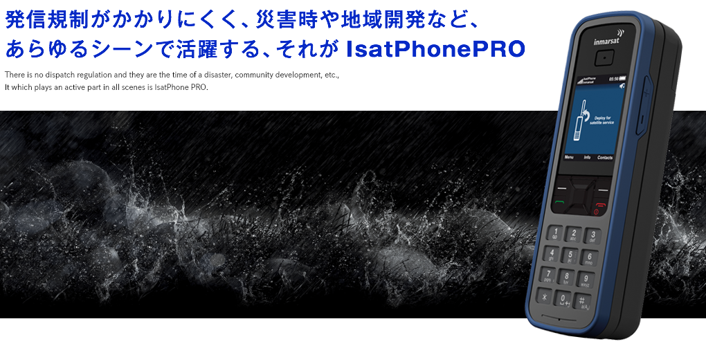 規制発信がかかりにくく、災害時や地域開発など、あらゆるシーンで活躍する、それが衛星電話、衛星携帯のIsatPhonePRO。