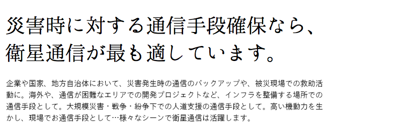 災害時に対する通信手段なら、衛星電話・衛星携帯を使用する、衛星通信が最も適しています。