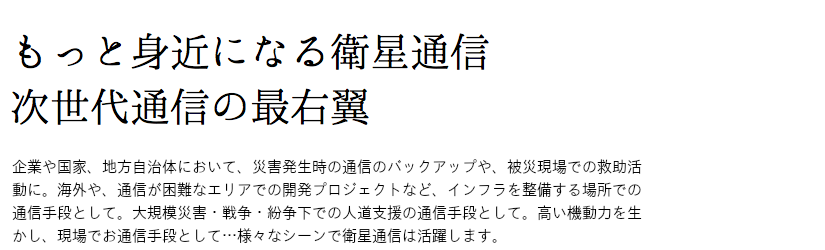 もっとも身近になる衛星通信、次世代通信の最右翼