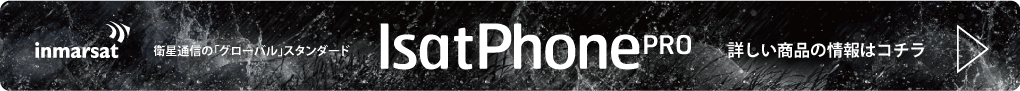 衛星通信のグローバルスタンダード、IsatPhone PRO