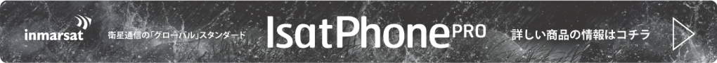 衛星通信のグローバルスタンダード、IsatPhone PRO
