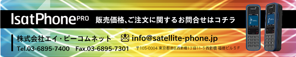 衛星電話・衛星携帯、IsatPhonePROの販売価格、ご注文に関するお問合せはコチラ