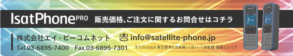 衛星電話・衛星携帯、IsatPhonePROの販売価格、ご注文に関するお問合せはコチラ